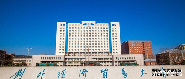 对外经济贸易大学