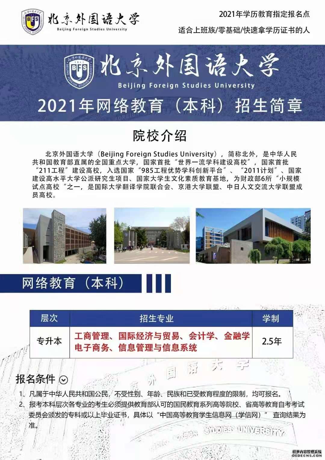 北京外国语大学