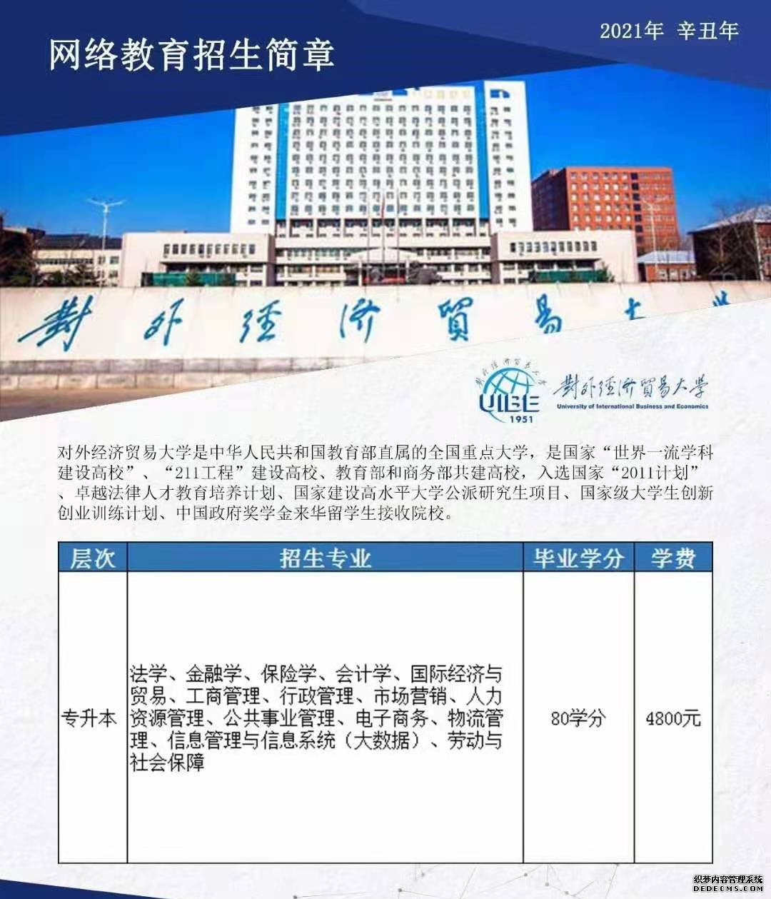 对外经济贸易大学